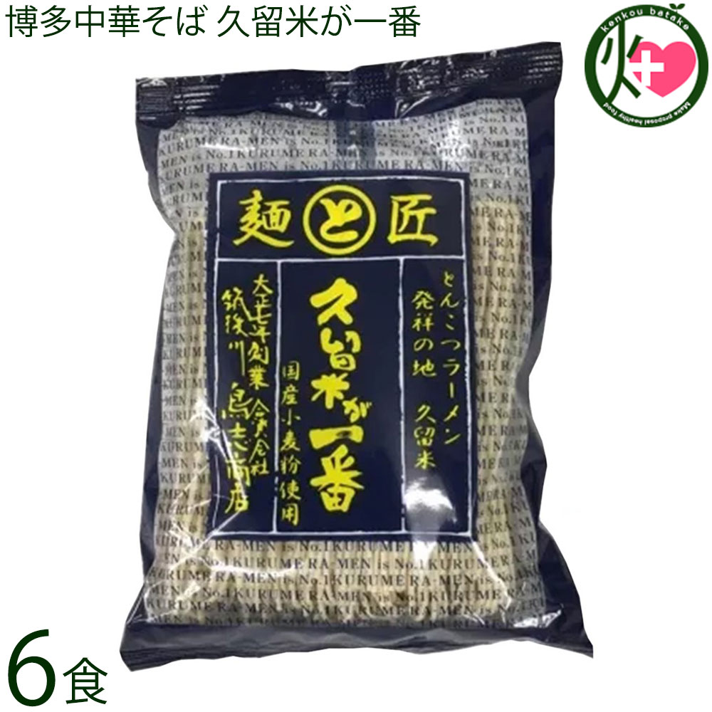 鳥志商店 博多中華そば 久留米が一番 114g×10食