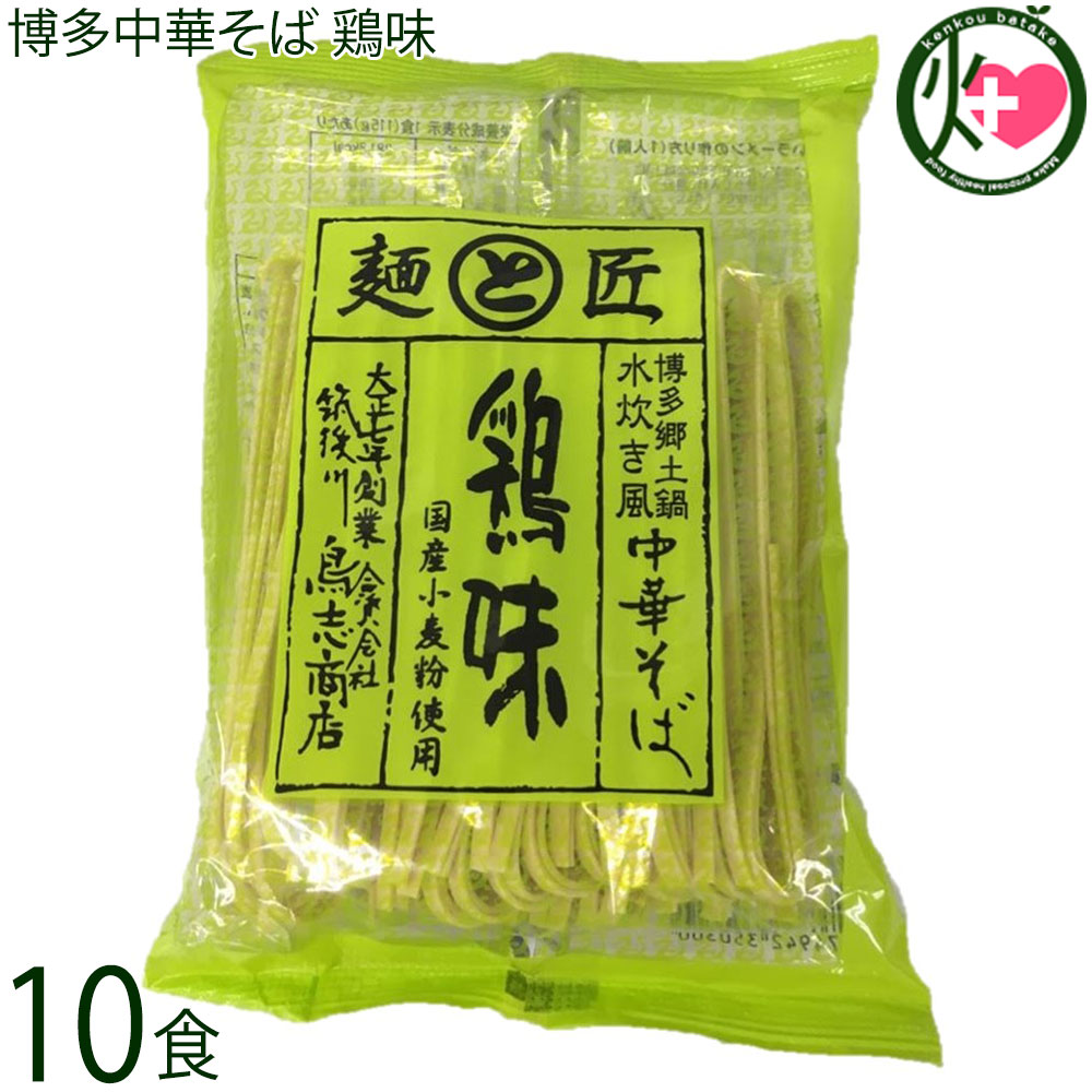 鳥志商店 麺と匠 博多中華そば 鶏味 115g×10食