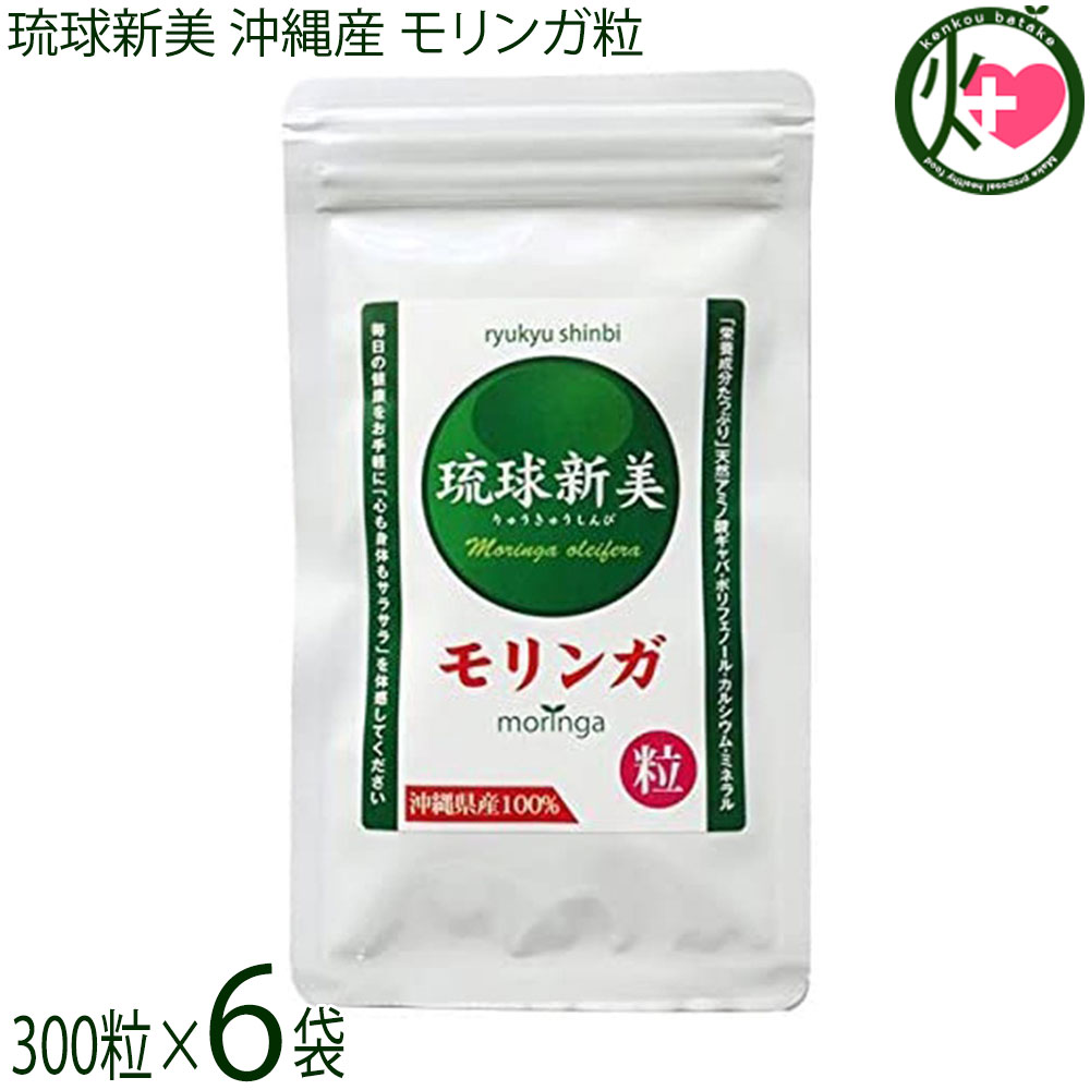 アクアグリーン沖縄 琉球新美 モリンガ粒 300粒×6袋 沖縄県産