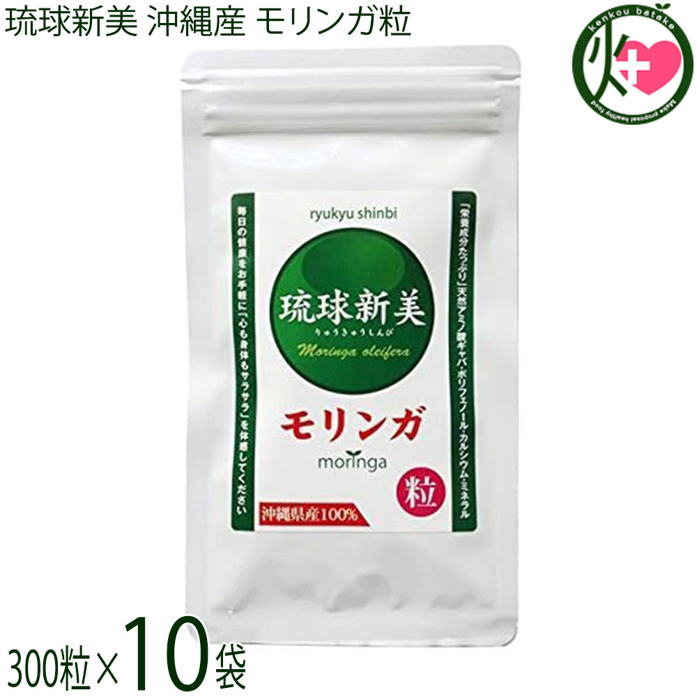 アクアグリーン沖縄 琉球新美 モリンガ粒 300粒×10袋 沖縄県産