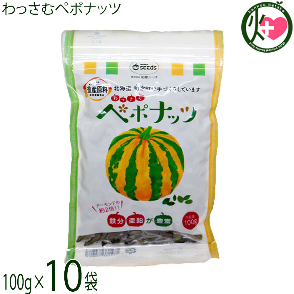 和寒シーズ わっさむペポナッツ 100g×10袋 北海道 かぼちゃの種 ストライプペポ ナッツ 国産
