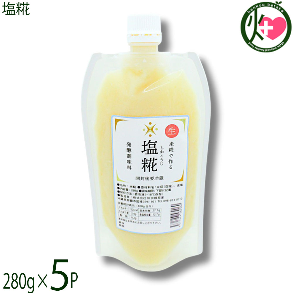 仲宗根糀家 塩こうじ 280g×5P 調味料