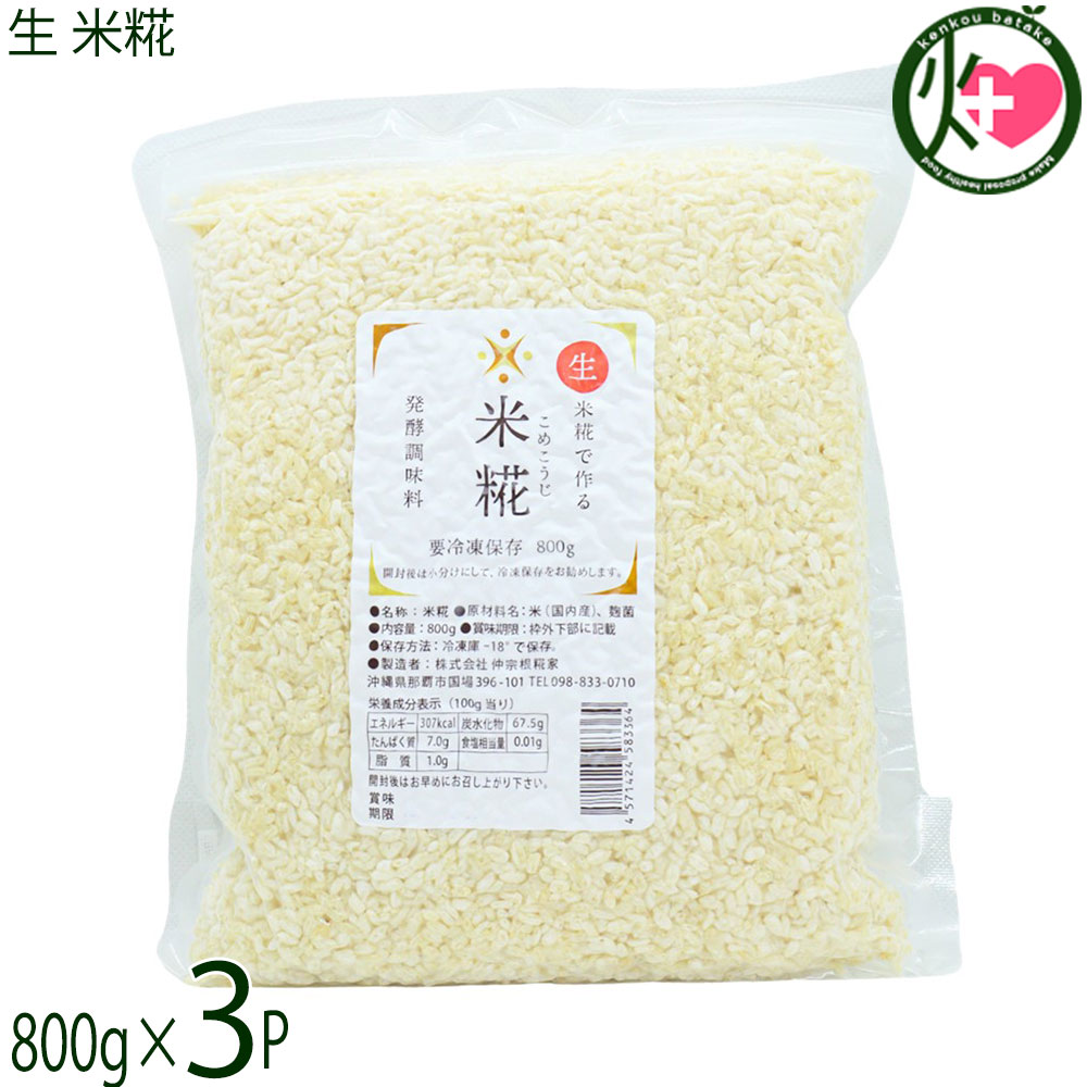 仲宗根糀家 生 米糀 800g×3袋 沖縄