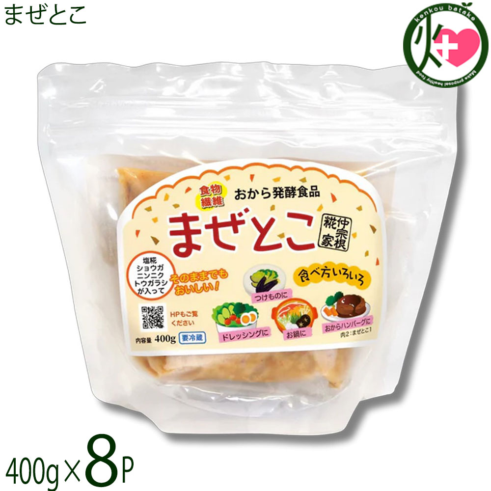 仲宗根糀家 おから発酵調味料 まぜとこ 400g×8袋 調味料