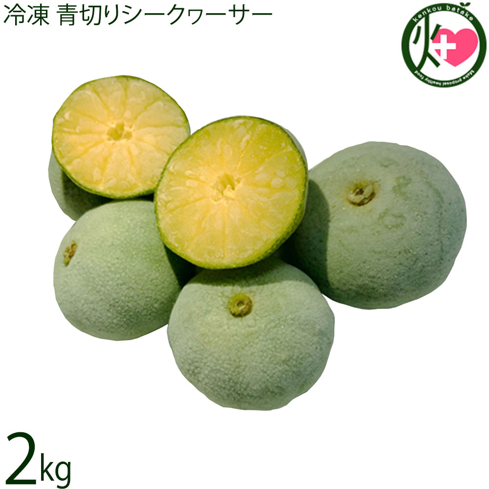 サンチャイルド農園 冷凍 青切りシークヮーサー 2kg 沖縄 大宜味産