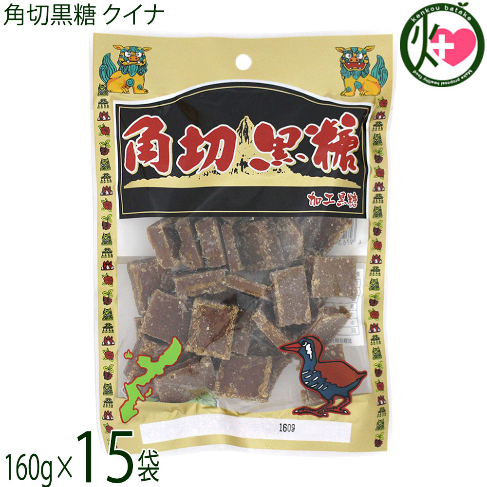 内間商事製黒糖 角切黒糖 クイナ 160g×15袋 沖縄 黒糖