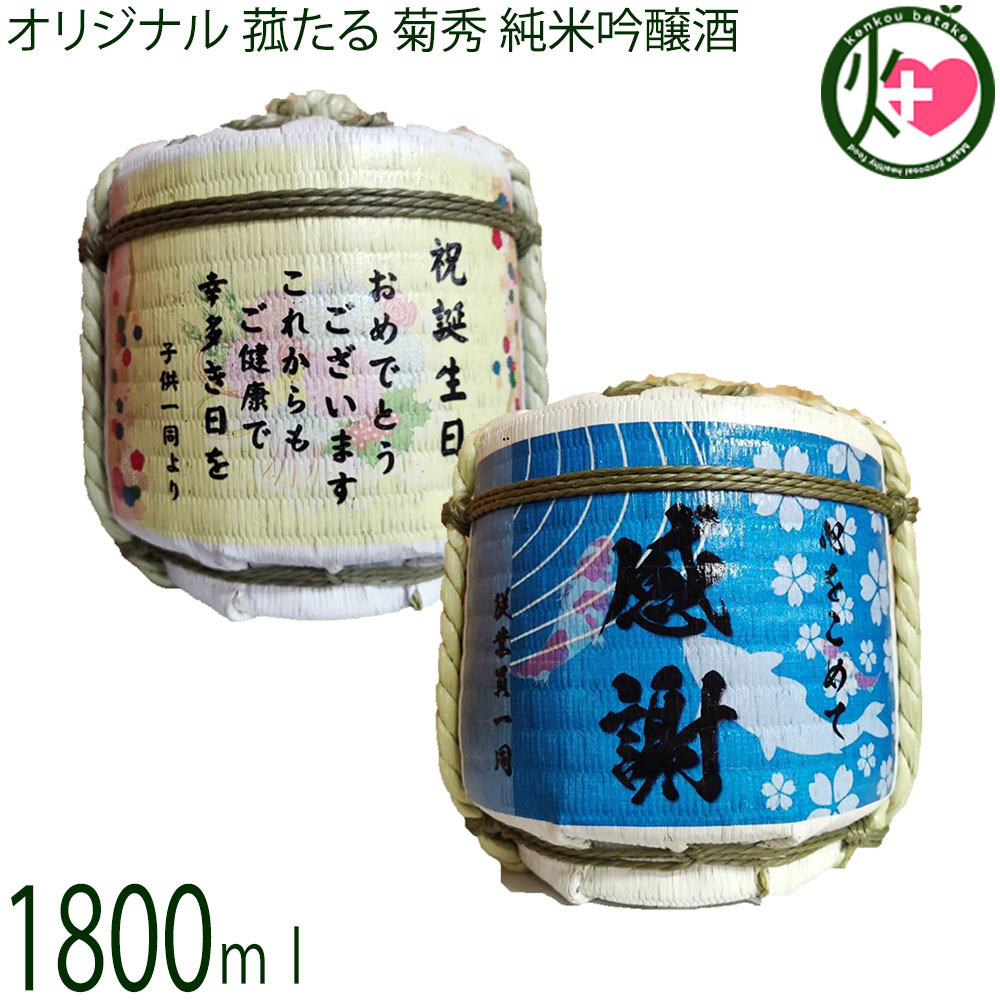 オリジナル 菰たる 1800ml 菊秀 純米吟醸酒 橘倉酒造