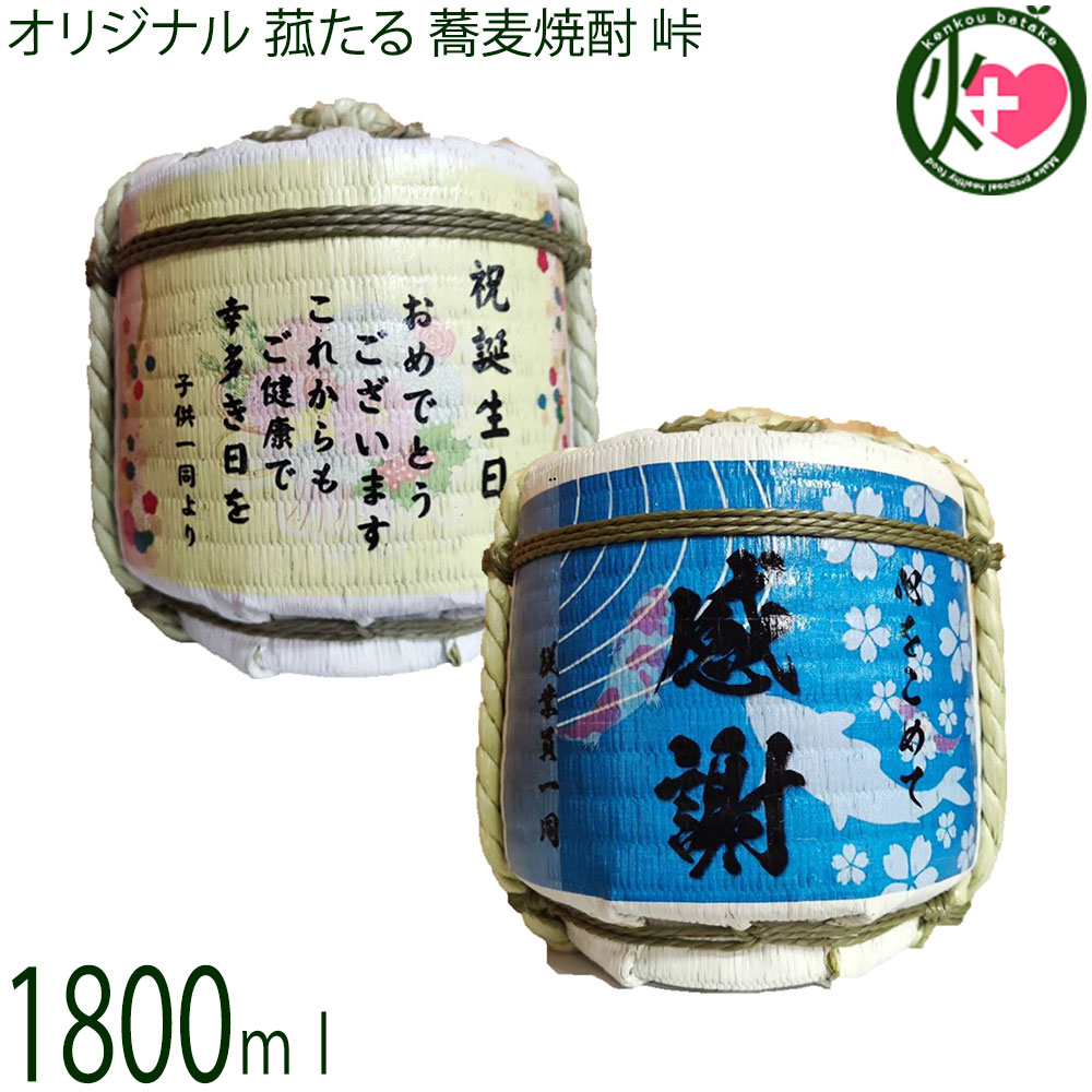 オリジナル 菰たる 1800ml 蕎麦焼酎 峠 25度 橘倉酒造