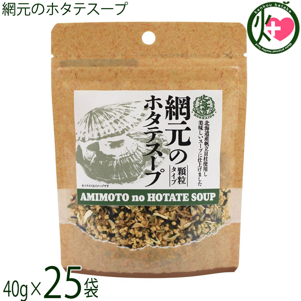 札幌食品サービス 網元のホタテスープ 40g&times;25袋 北海道｜けんこう畑
