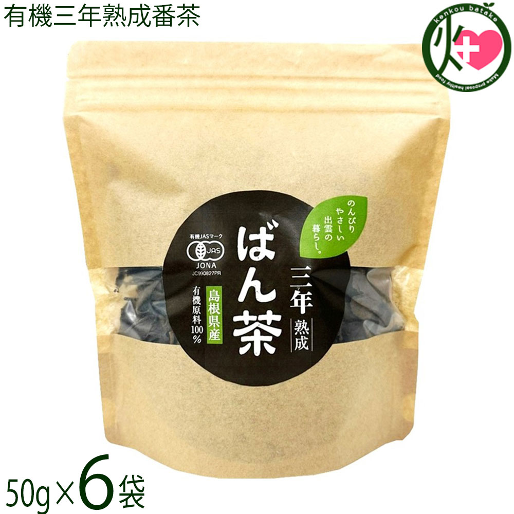 楽天市場】茶三代一 有機三年熟成番茶 50g×12袋 島根県産 有機緑茶