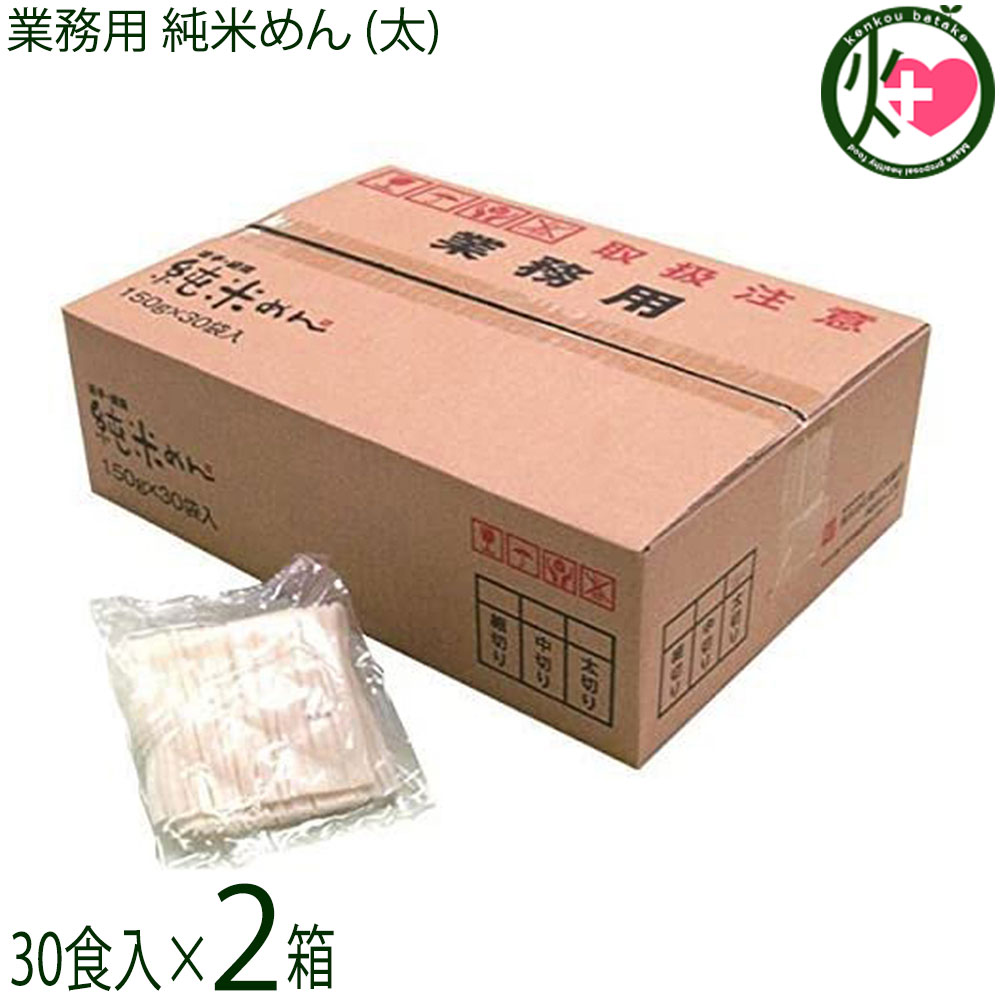 兼平製麺所 業務用 純米めん (太) 30食入×2ケース アレルギーをお持ちの方に 米粉使用 グルテンフリー