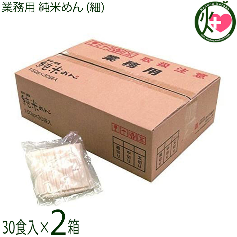 兼平製麺所 業務用 純米めん (細) 30食入×2ケース アレルギーをお持ちの方に 米粉使用 グルテンフリー
