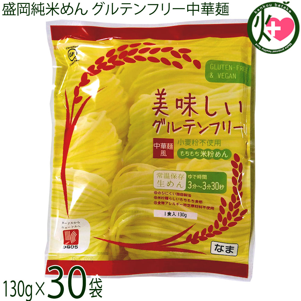 兼平製麺所 岩手 盛岡純米めん 美味しいグルテンフリー中華麺風 130g×30袋 グルテンフリー ヴィーガン