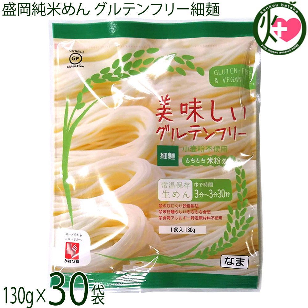 兼平製麺所 岩手 盛岡純米めん 美味しいグルテンフリー細麺 130g×30袋 グルテンフリー ヴィーガン