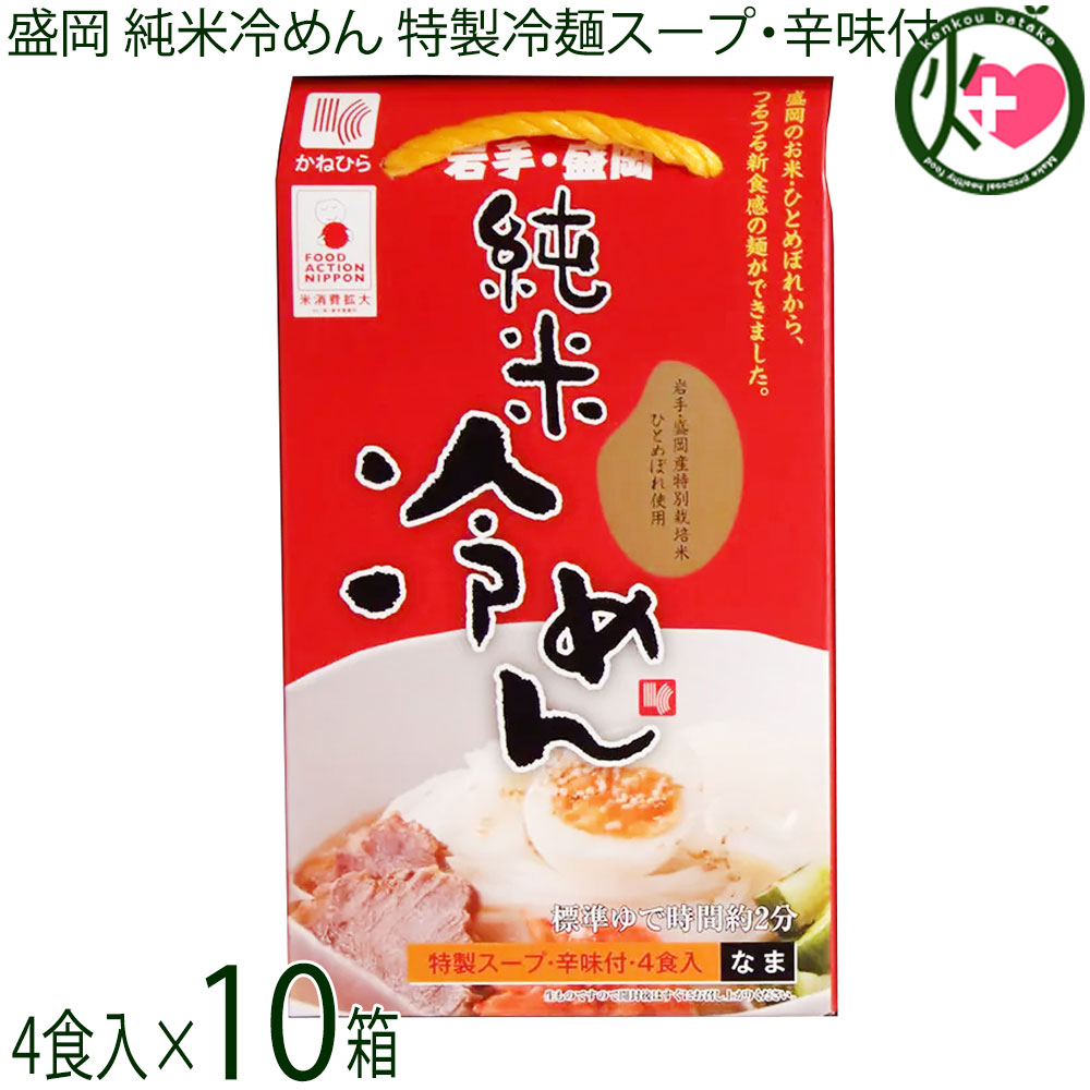 兼平製麺所 グルテンフリー 盛岡純米冷めん 4食入 スープ 辛味の素付×10箱 7大アレルゲン不使用 米粉 ライスヌードル