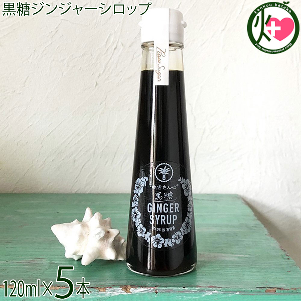 沖縄ジンジャーシロップ 石垣島 ゆきさんの黒糖ジンジャーシロップ 120ml×5本