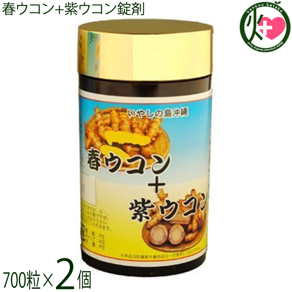 比嘉製茶 春ウコン+紫ウコン錠剤 700粒×2個 沖縄