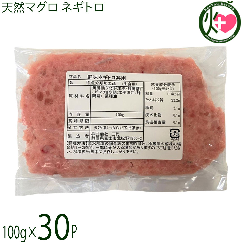 アジアマリン 静岡県水揚げ 極上 天然マグロ ネギトロ 100g×30P 国産 インド洋漁獲キハダ 太平洋漁獲ビンチョウ|けんこう畑