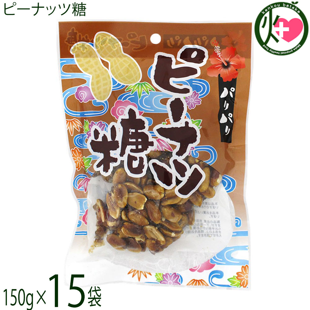 内間商事製黒糖 ピーナッツ糖 150g×15袋 沖縄
