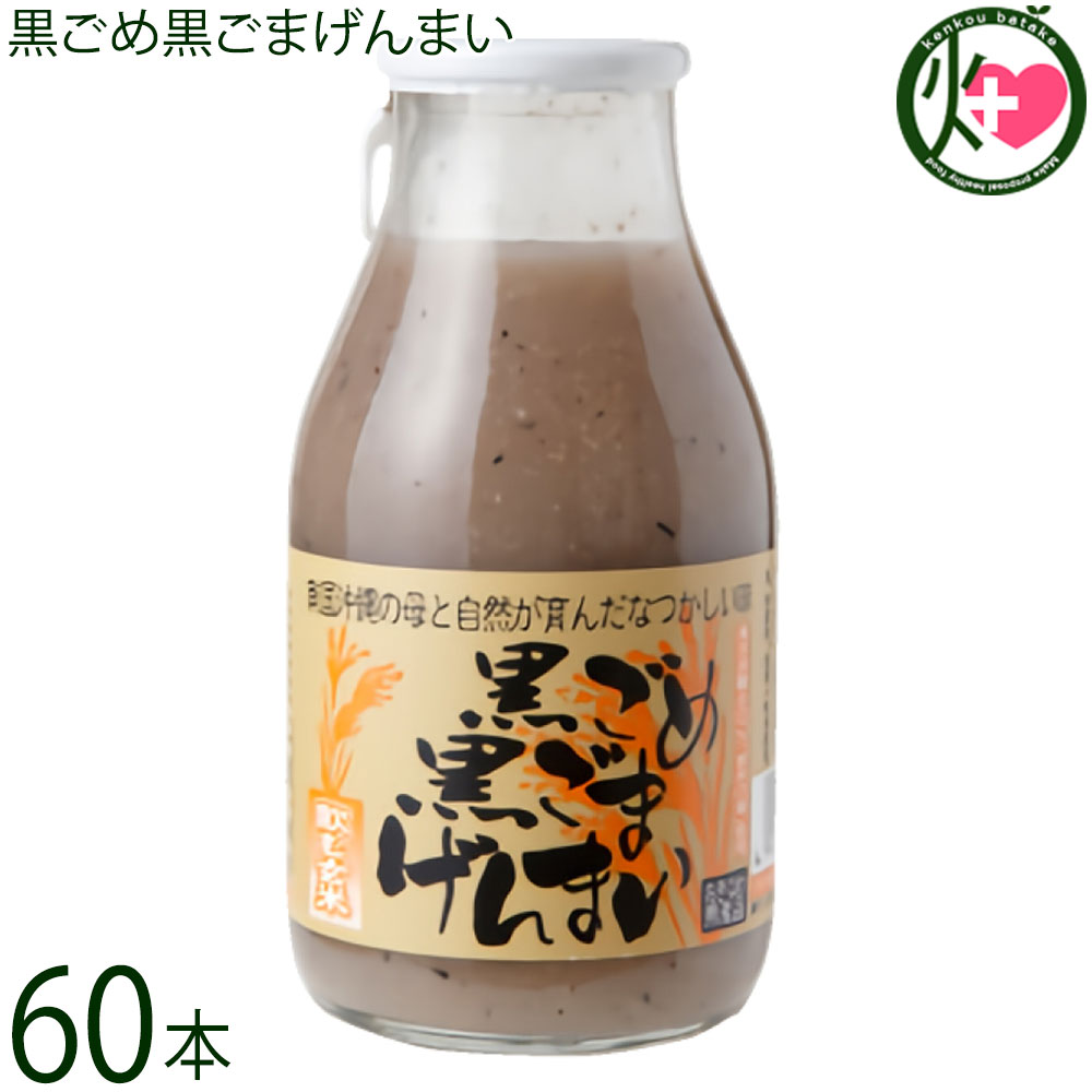 渡具知 黒ごめ黒ごまげんまい 200ml×60本 沖縄 国産玄米100％使用 ドリンク