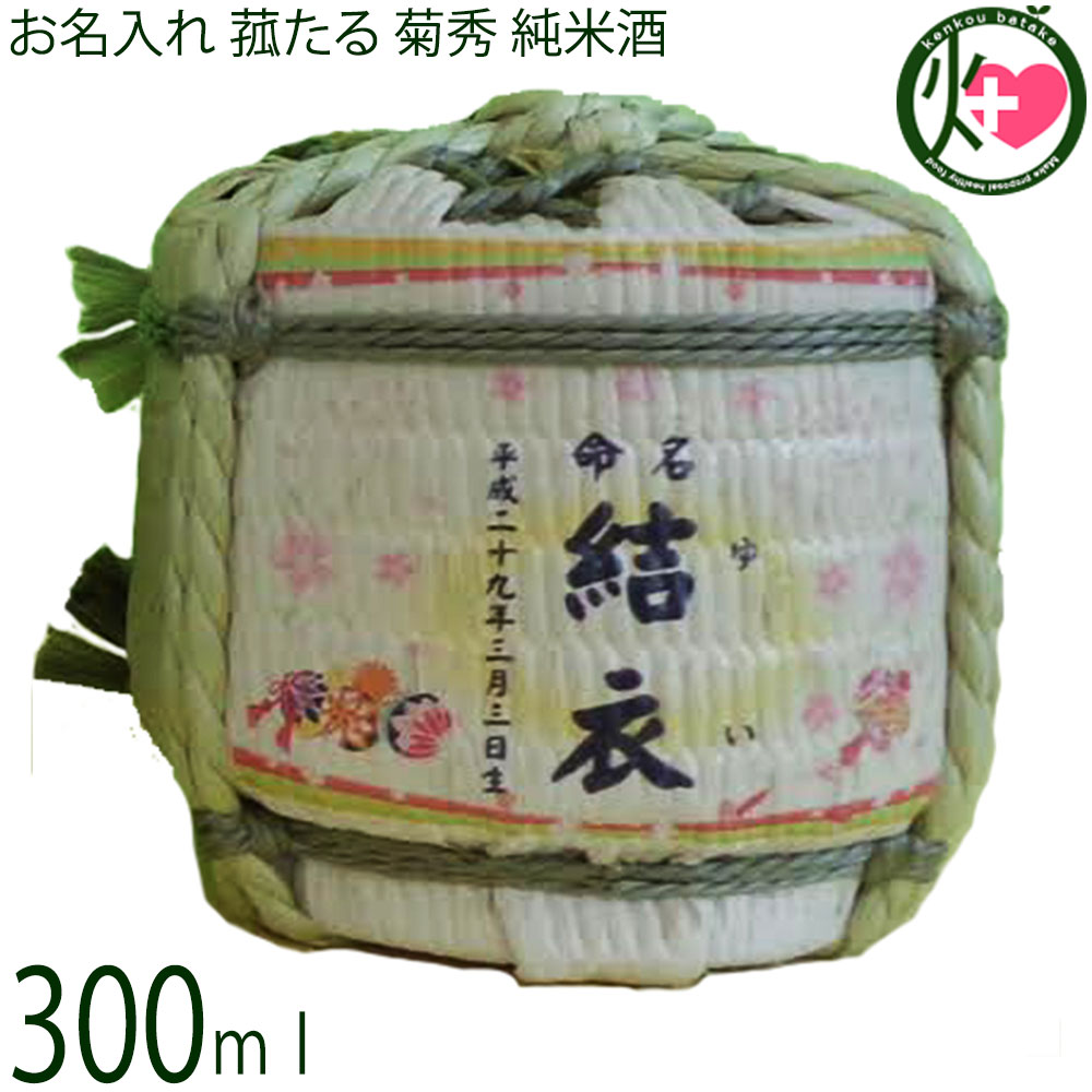 お名入れ 菰たる 300ml 菊秀 純米酒 橘倉酒造