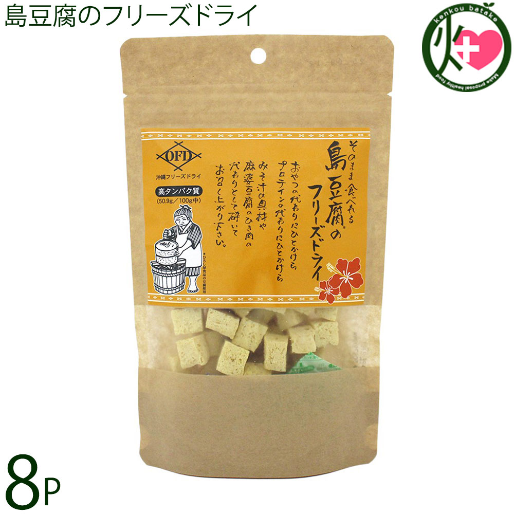 こうのとり会 そのまんま食べれる 島豆腐のフリーズドライ 25g×8袋