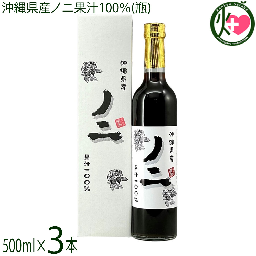 おきなわ晴家 沖縄県産ノニ果汁100％(瓶) 500ml×3本 沖縄 7,306円