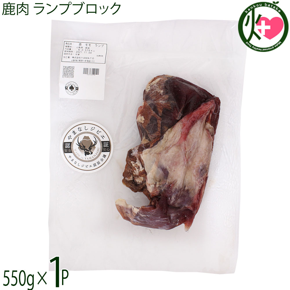 早川ジビエ 鹿肉 ランプブロック 550g×1P 山梨県 早川町産