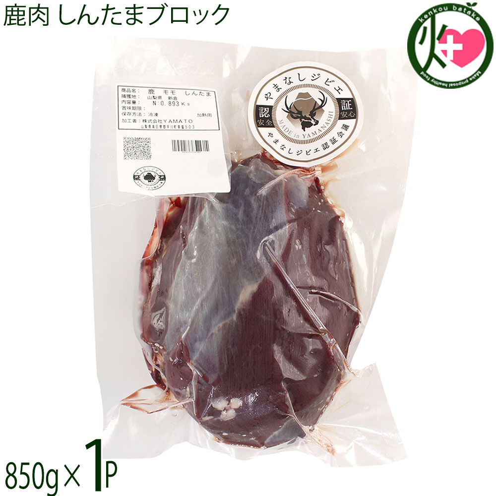 早川ジビエ 鹿肉 しんたまブロック 850g×1P 山梨県 早川町産