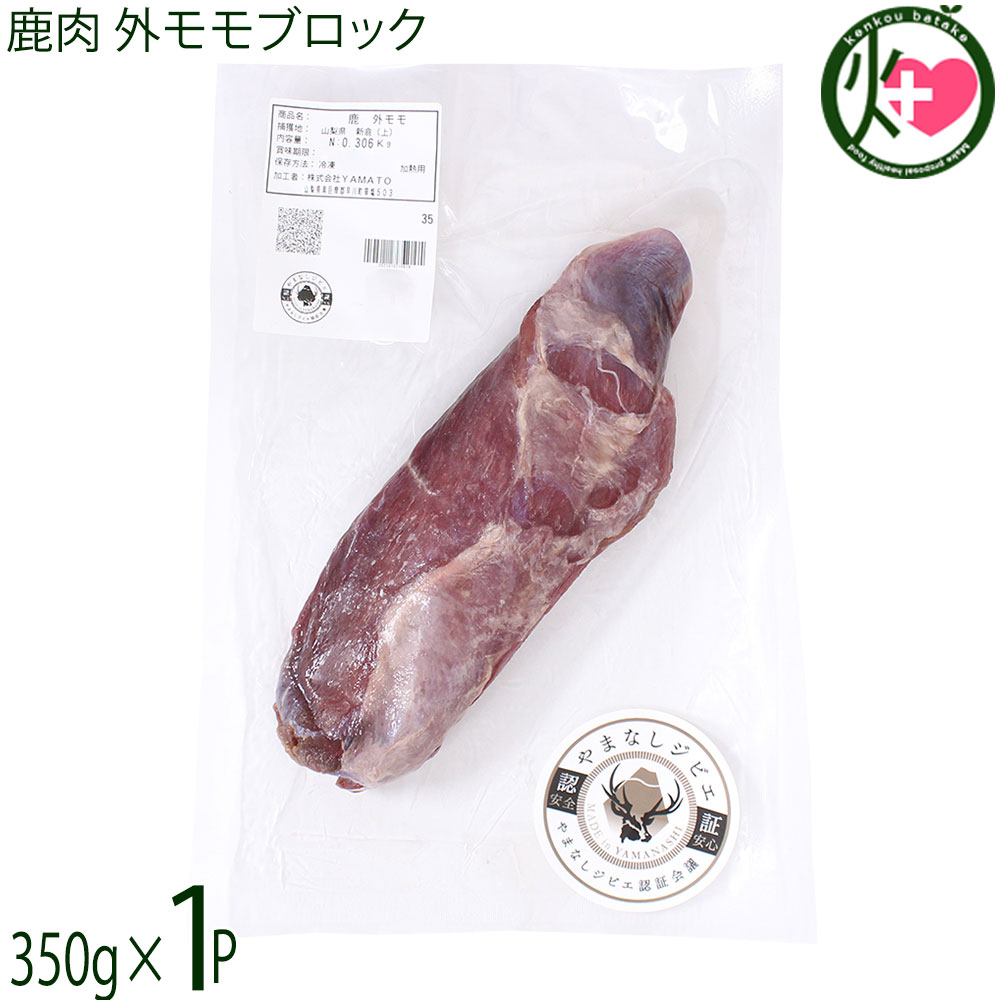 早川ジビエ 鹿肉 外モモブロック 350g×1P 山梨県 早川町産