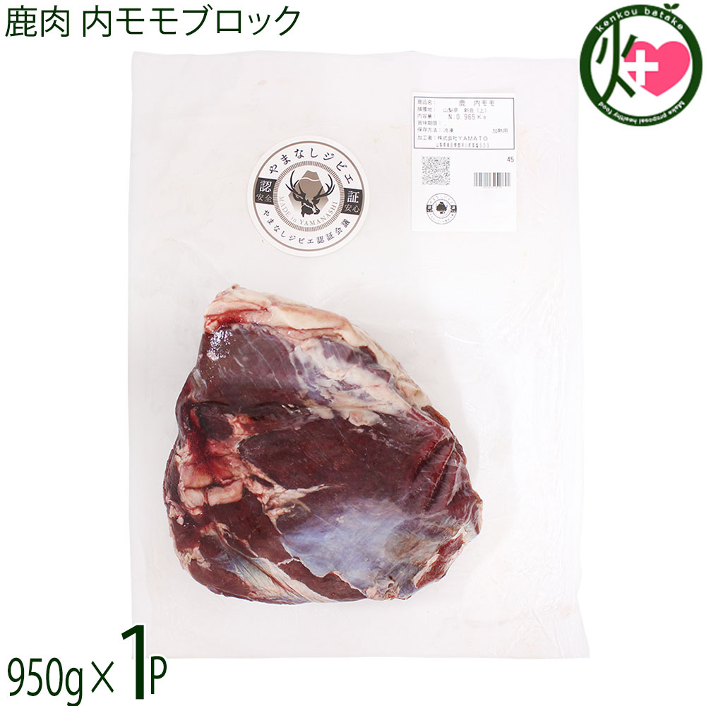 早川ジビエ 鹿肉 内モモブロック 950g×1P 山梨県 早川町産
