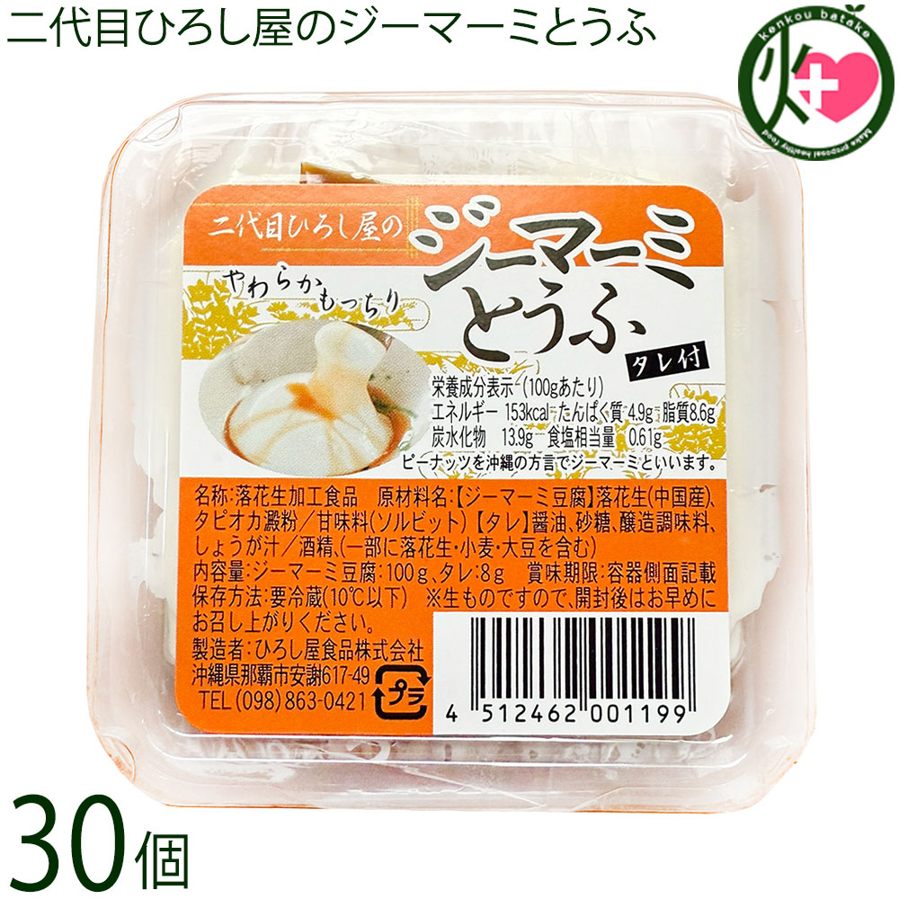 ひろし屋食品 二代目ひろし屋のジーマーミとうふ タレ付 100g×30個