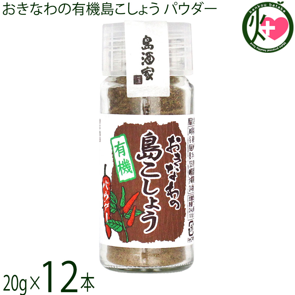 島酒家 おきなわの有機島こしょうパウダー 20g×12本