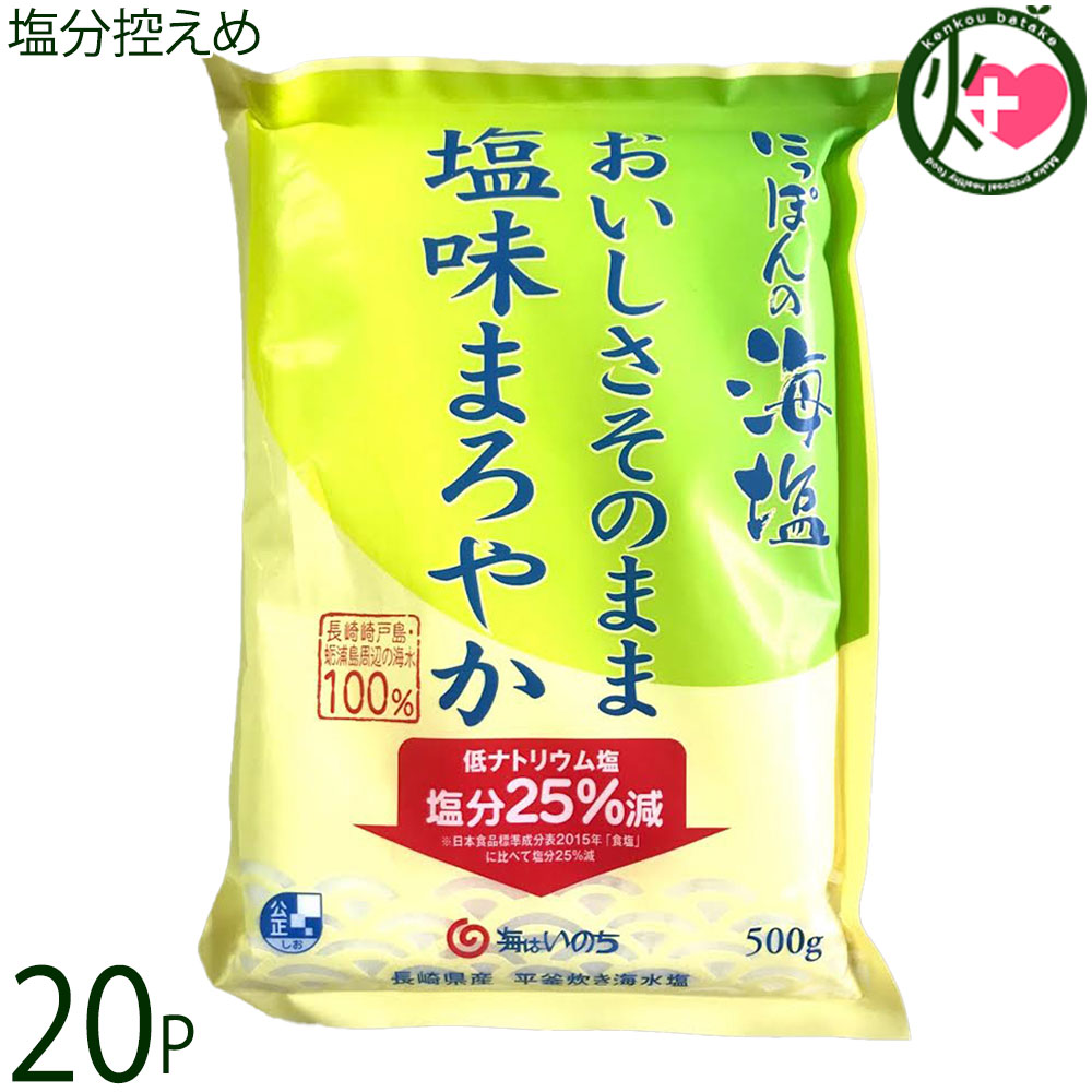 みそ半 海はいのち にっぽんの海塩 おいしさそのまま 塩味まろやか 500g×20袋 ナトリウム分25％カット 長崎県崎戸島の海水100％