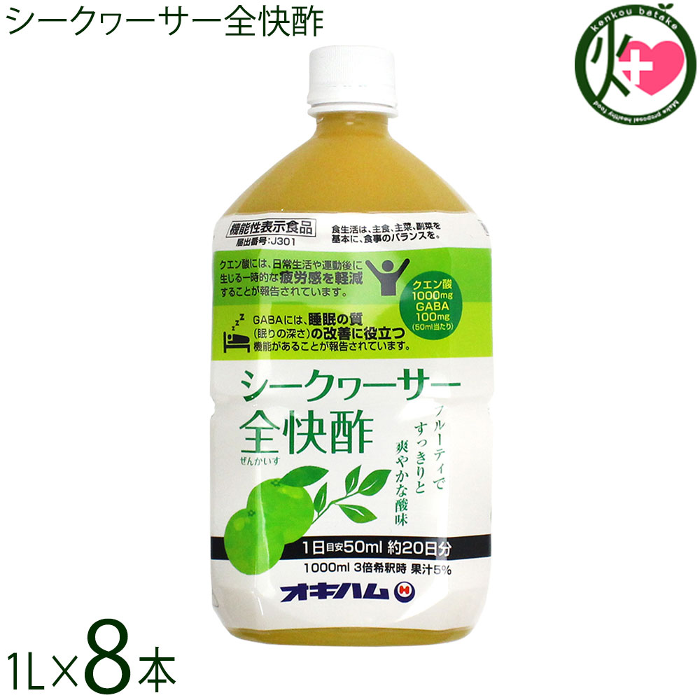オキハム シークヮーサー全快酢 1L PET&times;8本 機能性表示食品 GABA｜けんこう畑