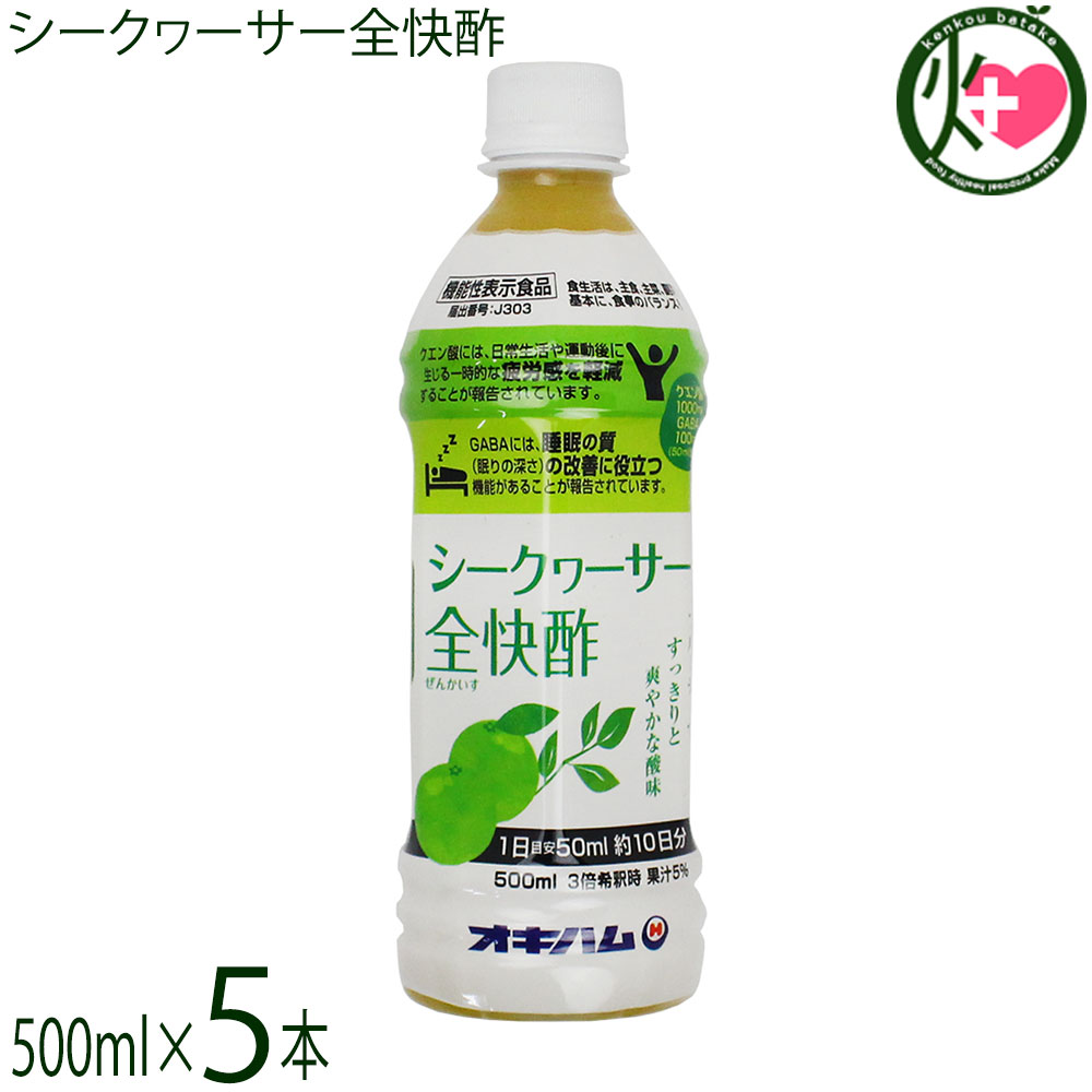 オキハム シークヮーサー全快酢 500ml PET×5本 機能性表示食品 GABA