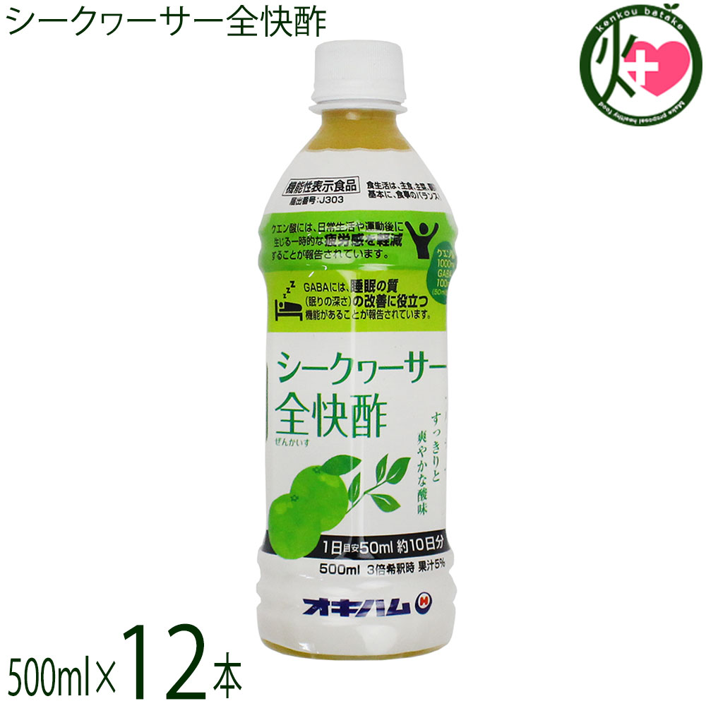オキハム シークヮーサー全快酢 500ml PET&times;12本 機能性表示食品 GABA｜けんこう畑