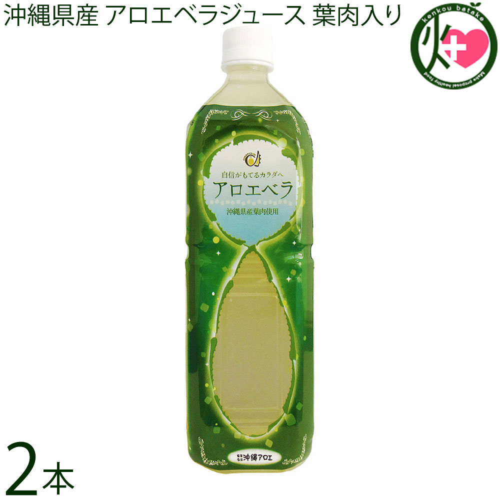 沖縄県産アロエベラ2L☓2本 楽天市場】送料無料 アロエベラジュース 葉肉入り 沖縄県産 お