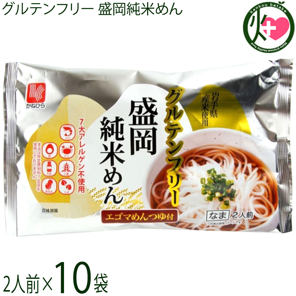 兼平製麺所 グルテンフリー 盛岡純米めん 2人前 エゴマめんつゆ付×10袋 7大アレルゲン不使用 米粉 ライスヌードル