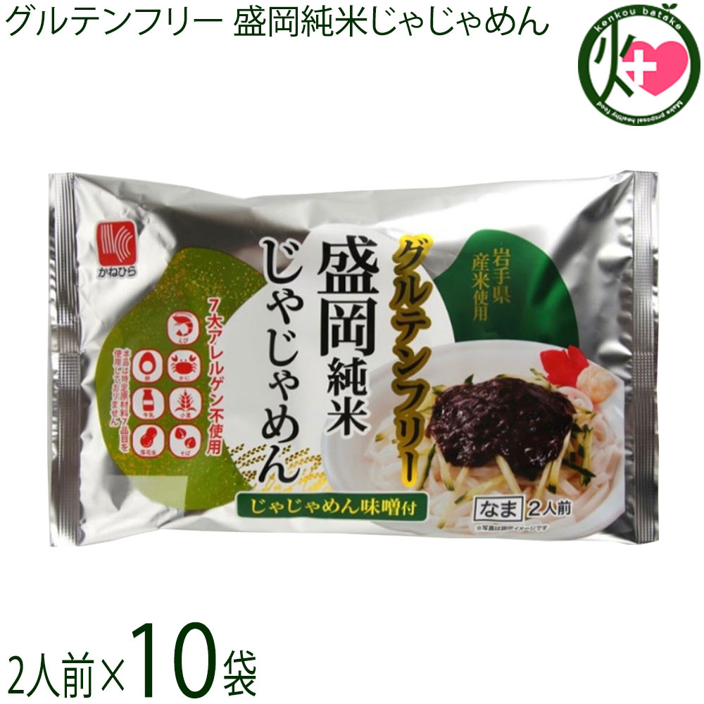 兼平製麺所 グルテンフリー 盛岡純米じゃじゃめん 2人前 じゃじゃめん味噌付×10袋 7大アレルゲン不使用 米粉 ライスヌードル
