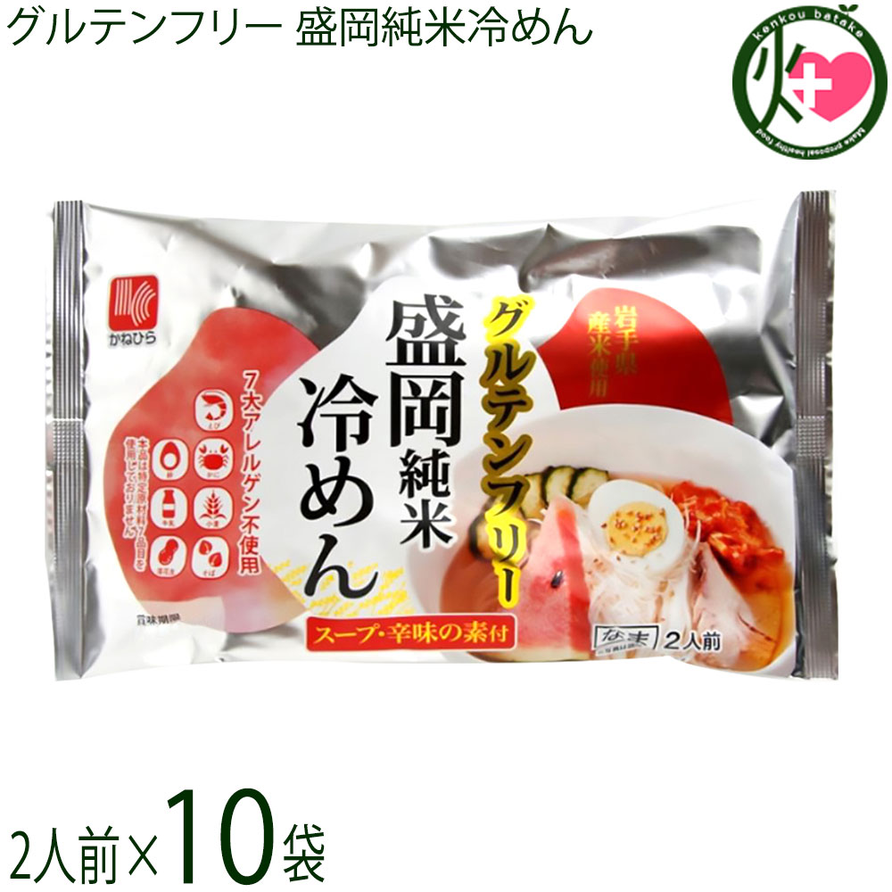 兼平製麺所 グルテンフリー 盛岡純米冷めん 2人前 スープ 辛味の素付×10袋 7大アレルゲン不使用 米粉 ライスヌードル