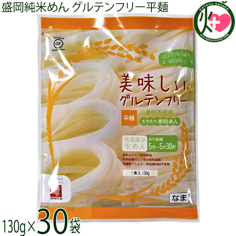 兼平製麺所 岩手 盛岡純米めん 美味しいグルテンフリー平麺 130g×30袋 グルテンフリー ヴィーガン