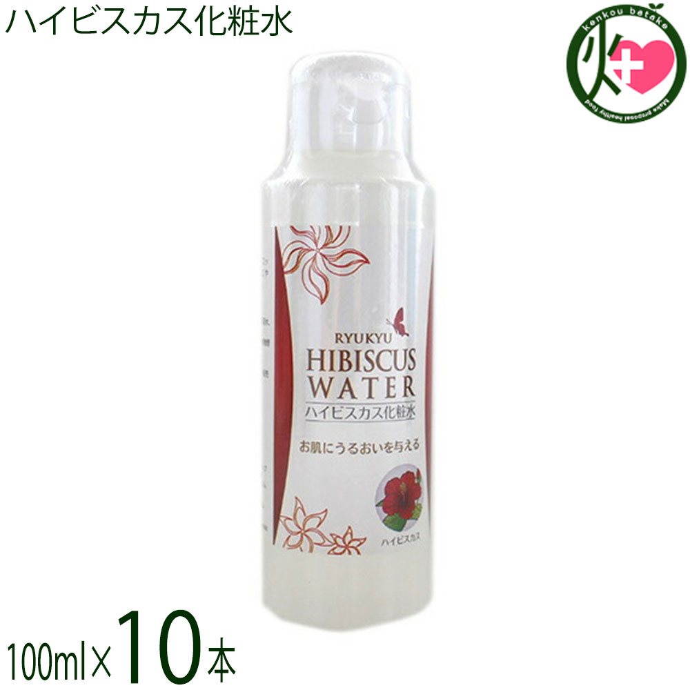 沖縄ウコン販売 ハイビスカス化粧水 100ml×10本 沖縄 化粧水 沖縄産ハイビスカス ローズマリーを使用 無添加