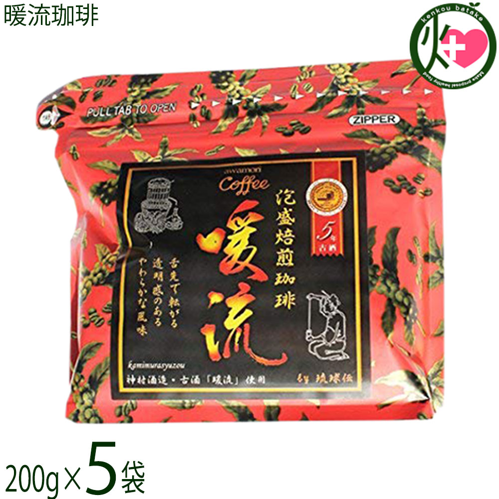 神村酒造 暖流珈琲 200g×5袋 沖縄 コーヒー豆 泡盛 暖流 焙煎