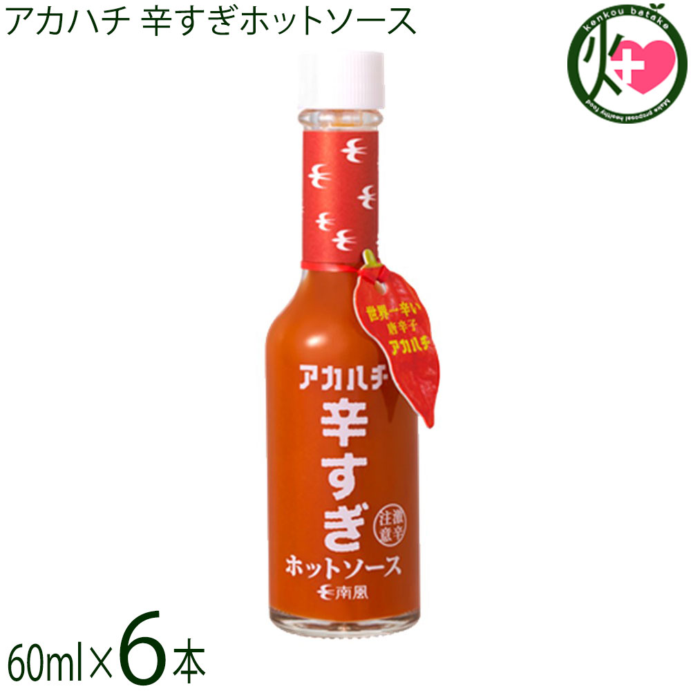サウスプロダクト アカハチ 辛すぎホットソース 60ml×6本 沖縄 スパイス 無添加