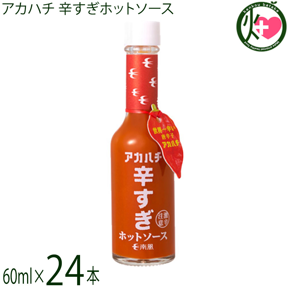 サウスプロダクト アカハチ 辛すぎホットソース 60ml×24本 沖縄 スパイス 無添加