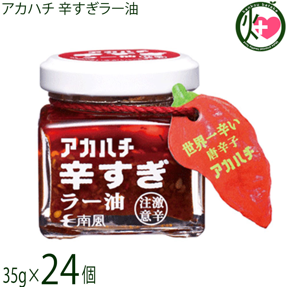 サウスプロダクト アカハチ 辛すぎラー油 35g×24個 沖縄 スパイス