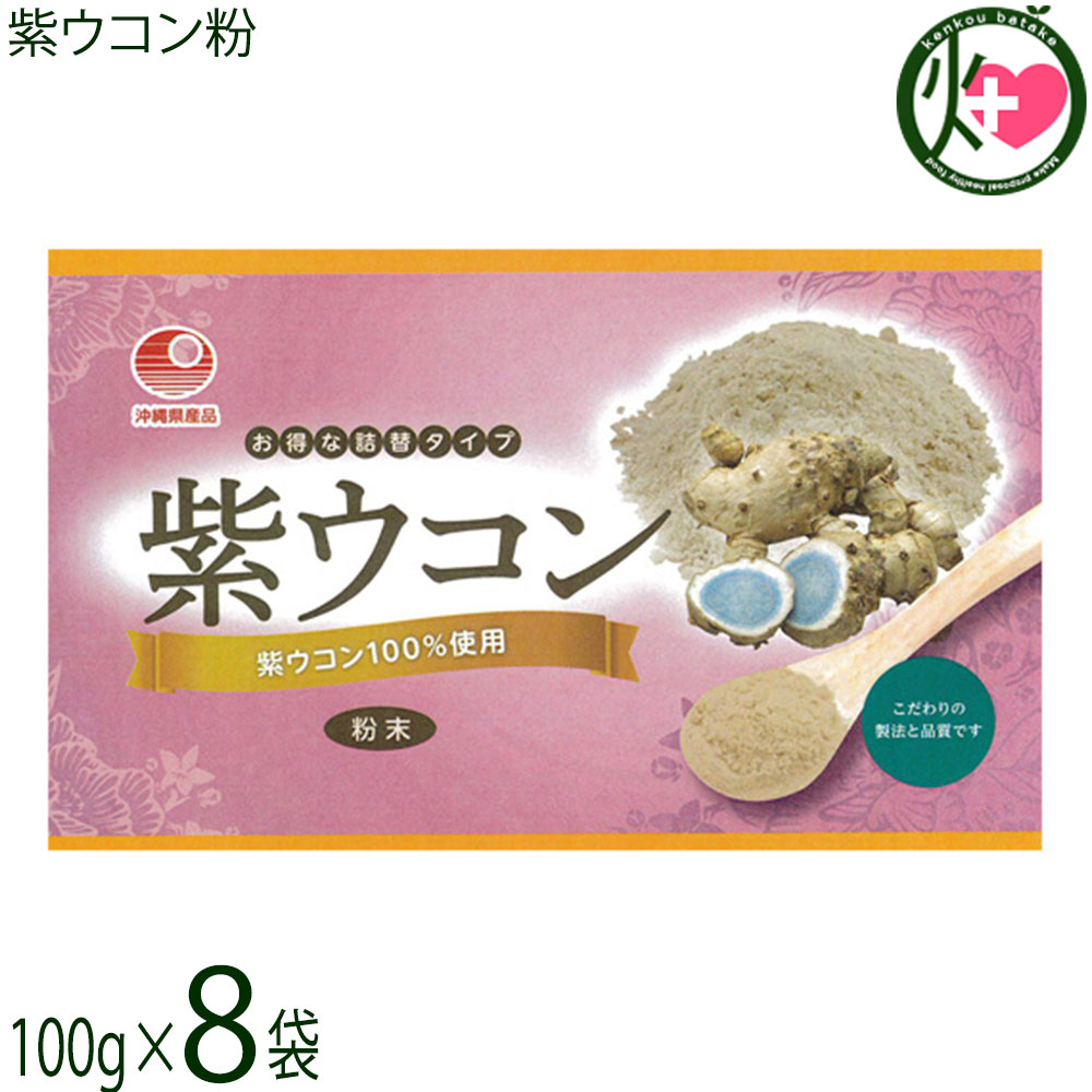 比嘉製茶 紫ウコン粉(袋入) 100g×8袋 沖縄 紫ウコン100％