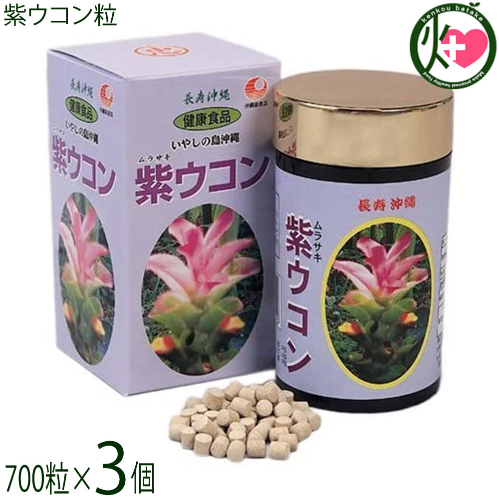 比嘉製茶 紫ウコン粒 700粒×3個 沖縄 紫ウコン100％