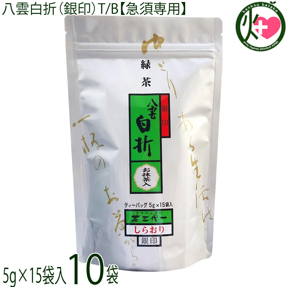 茶三代一 八雲白折(銀印)T/B 5g×15袋【急須専用】×10袋 お抹茶入|けんこう畑